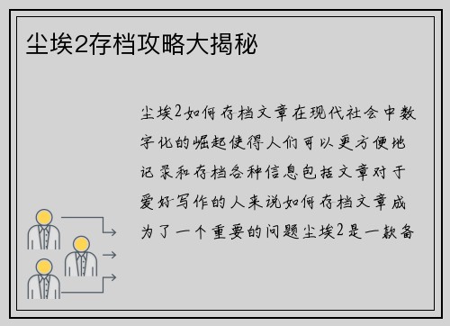 尘埃2存档攻略大揭秘