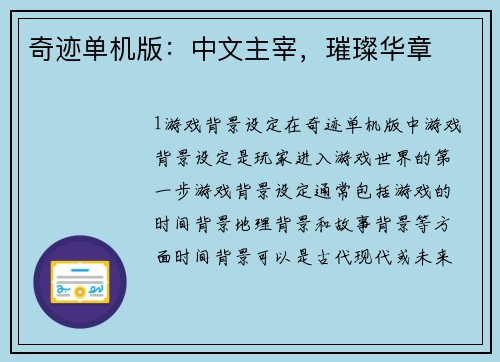 奇迹单机版：中文主宰，璀璨华章