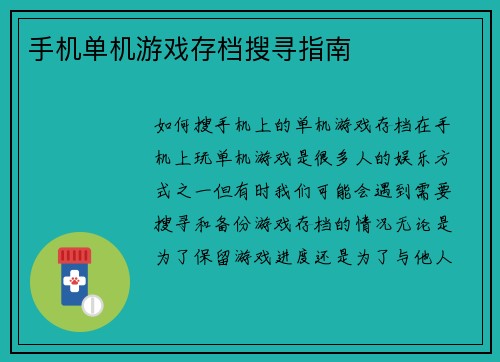 手机单机游戏存档搜寻指南