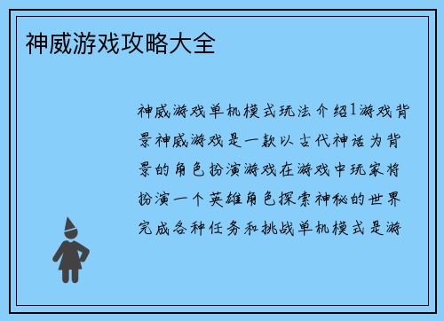 神威游戏攻略大全