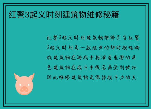 红警3起义时刻建筑物维修秘籍