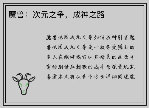 魔兽：次元之争，成神之路